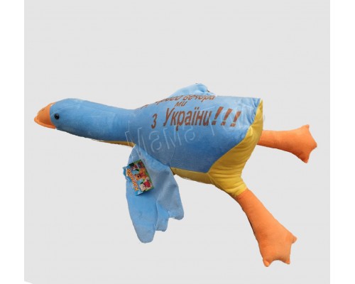 Мягкая игрушка Гусь Обнимусь - Мы с Украины 55 см