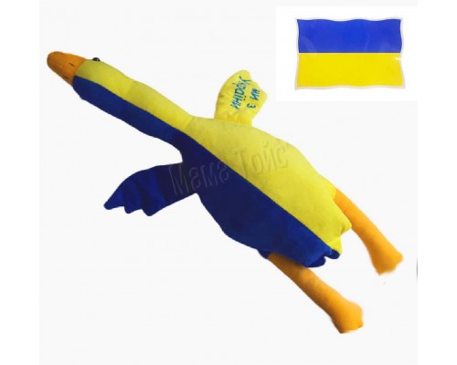 Мягкая игрушка подушка Гусь Обнимусь Флаг Украина Желто синий 80 см